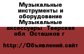 Музыкальные инструменты и оборудование Музыкальные аксессуары. Тверская обл.,Осташков г.